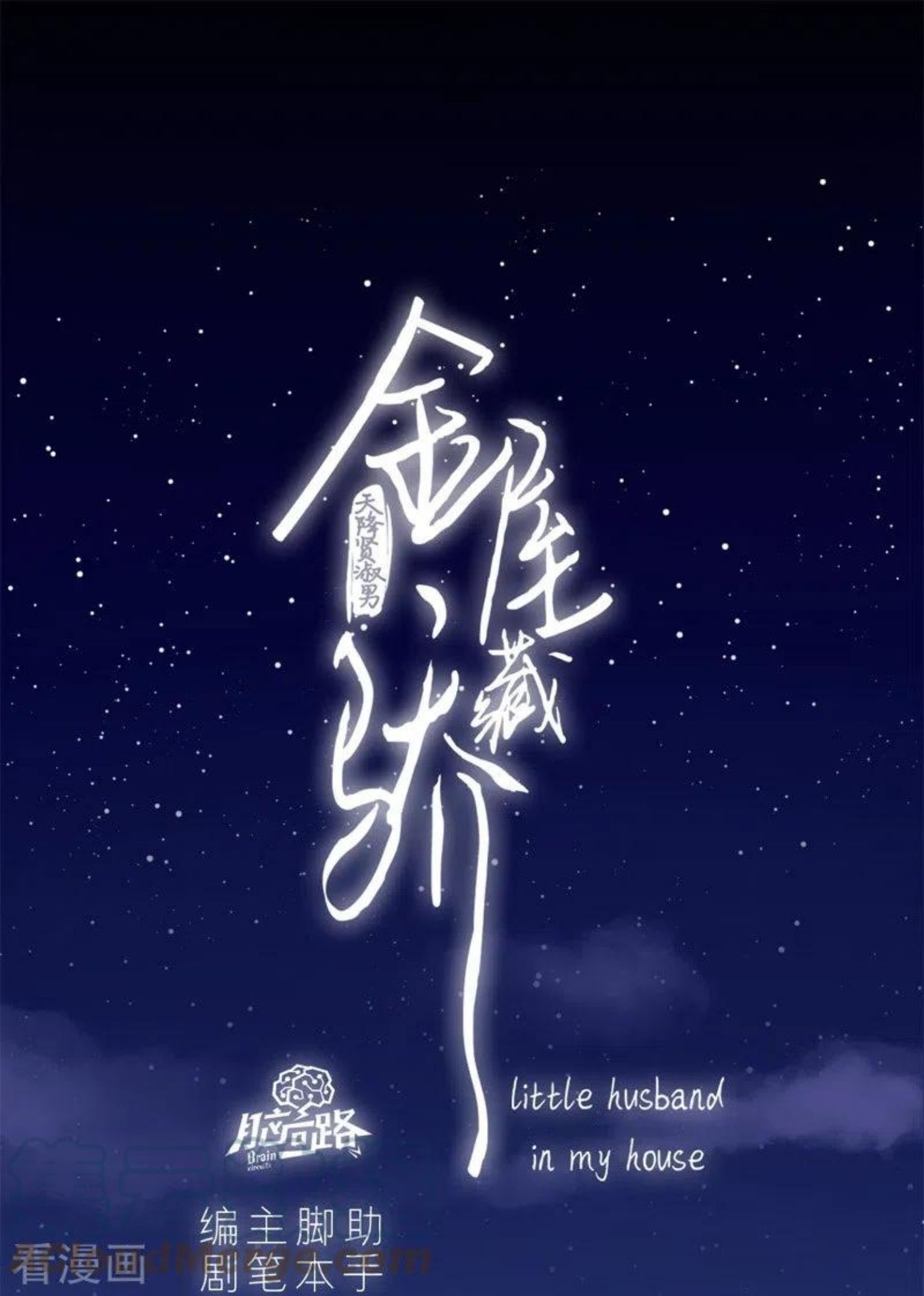 金屋藏骄阁宫羽泡泡漫画,第46话 冷战（下）1图
