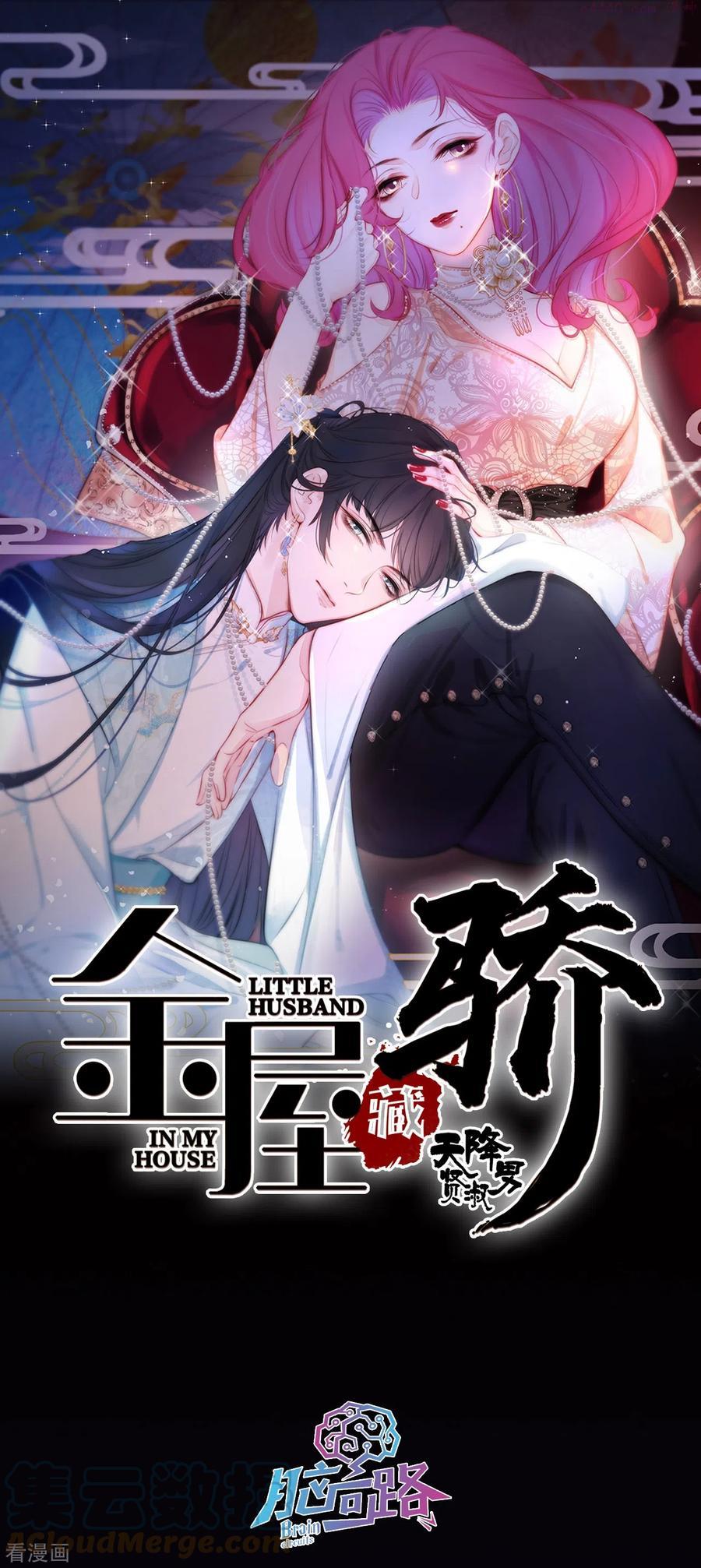 金屋藏娇app直播间漫画,第3话 东女族的小白兔1图