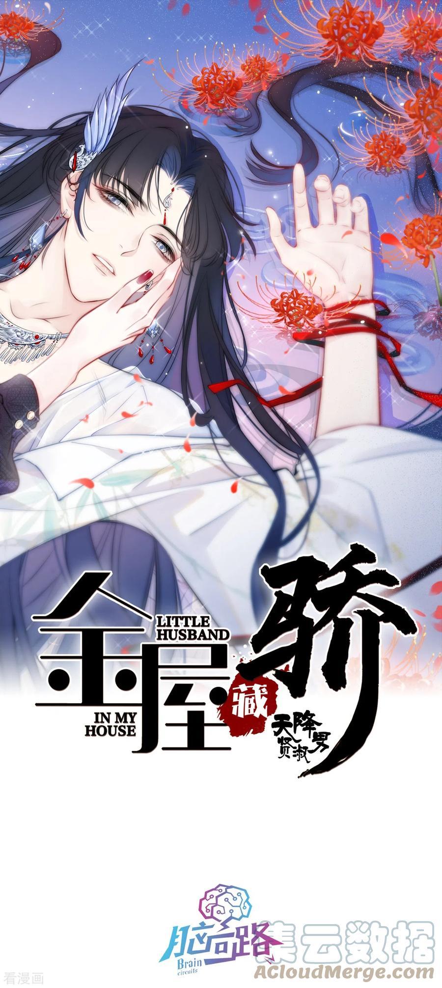 金屋藏娇第二季在哪看漫画,第7话 包养？1图