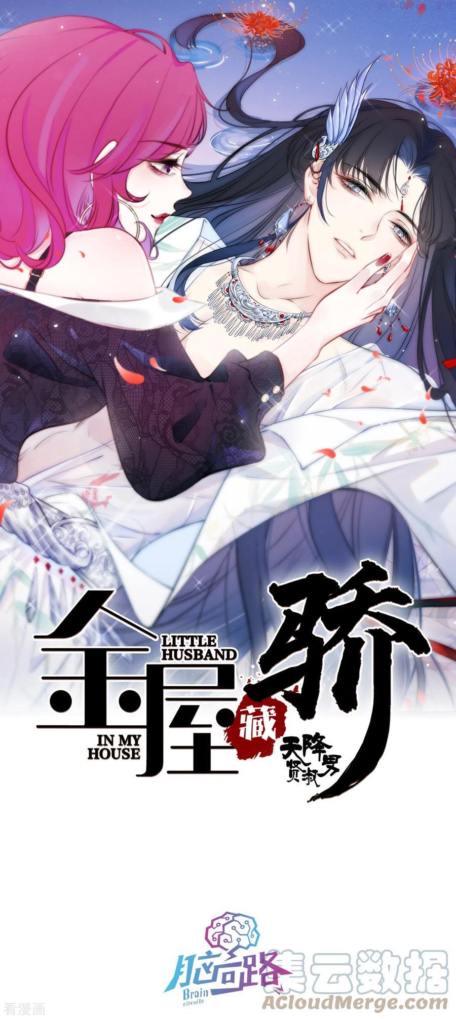 金屋藏娇漫画,第8话 娇娇是男人？1图