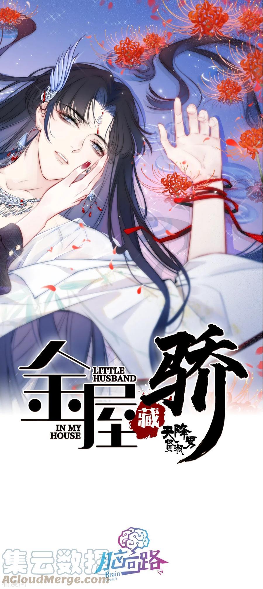 金屋藏娇粤语漫画,第16话 撑伞的“他”（上）1图