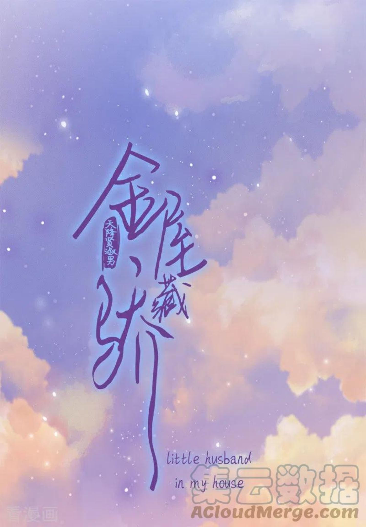 金屋藏骄季千骄漫画大结局漫画,第44话 吃醋（下）1图
