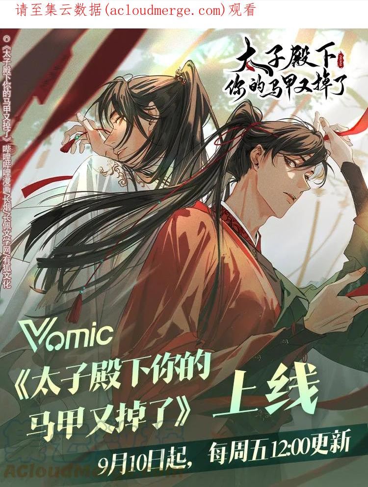 太子殿下你马甲又掉了大合集漫画,Vomic上线啦 全部特典限时返场，参与互动得限定色纸！1图