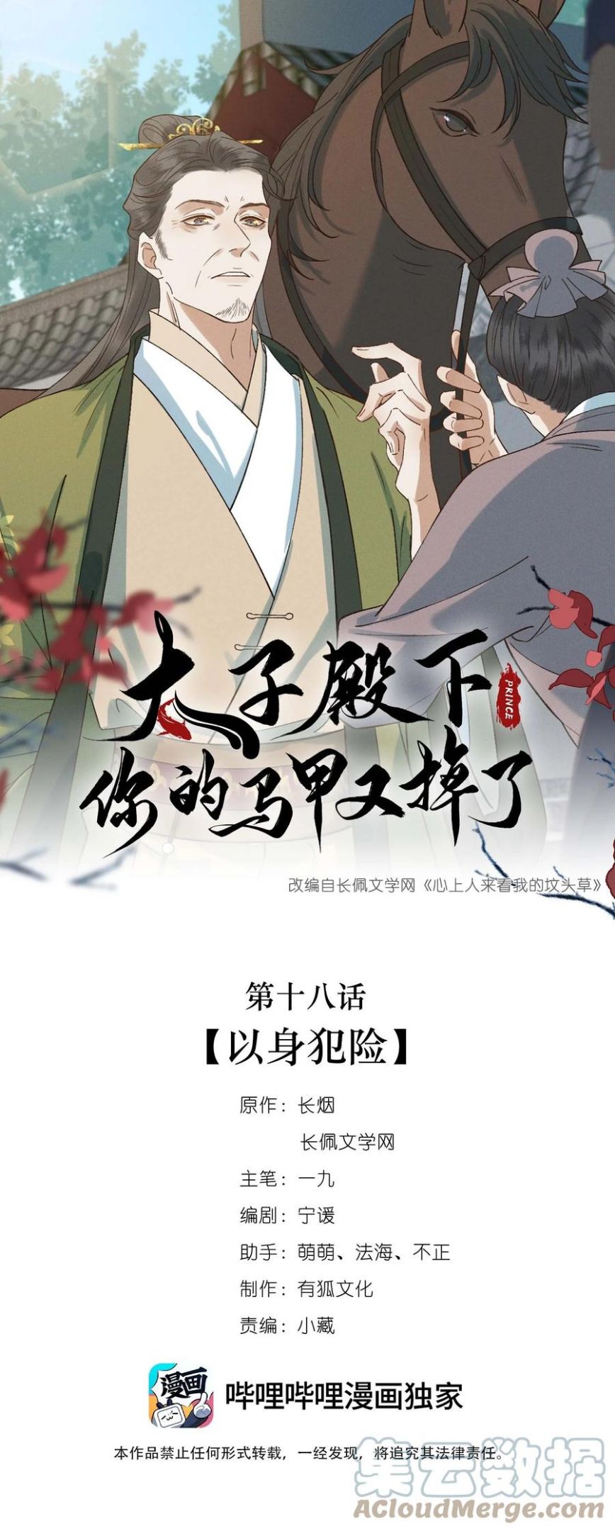 太子殿下你太猛了漫画,018 以身犯险1图