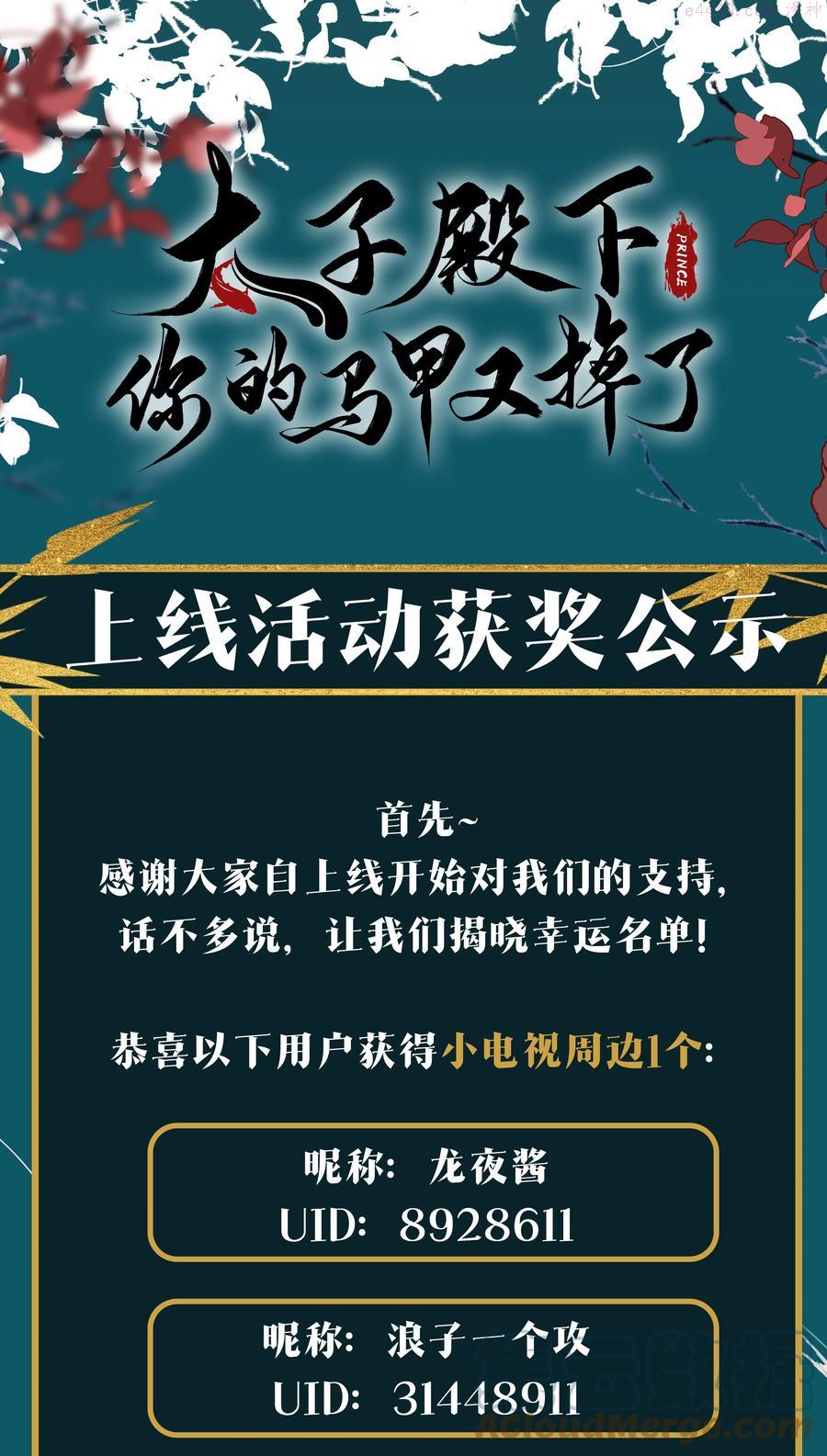 你的将军漫画,公告 上线付费活动获奖名单1图