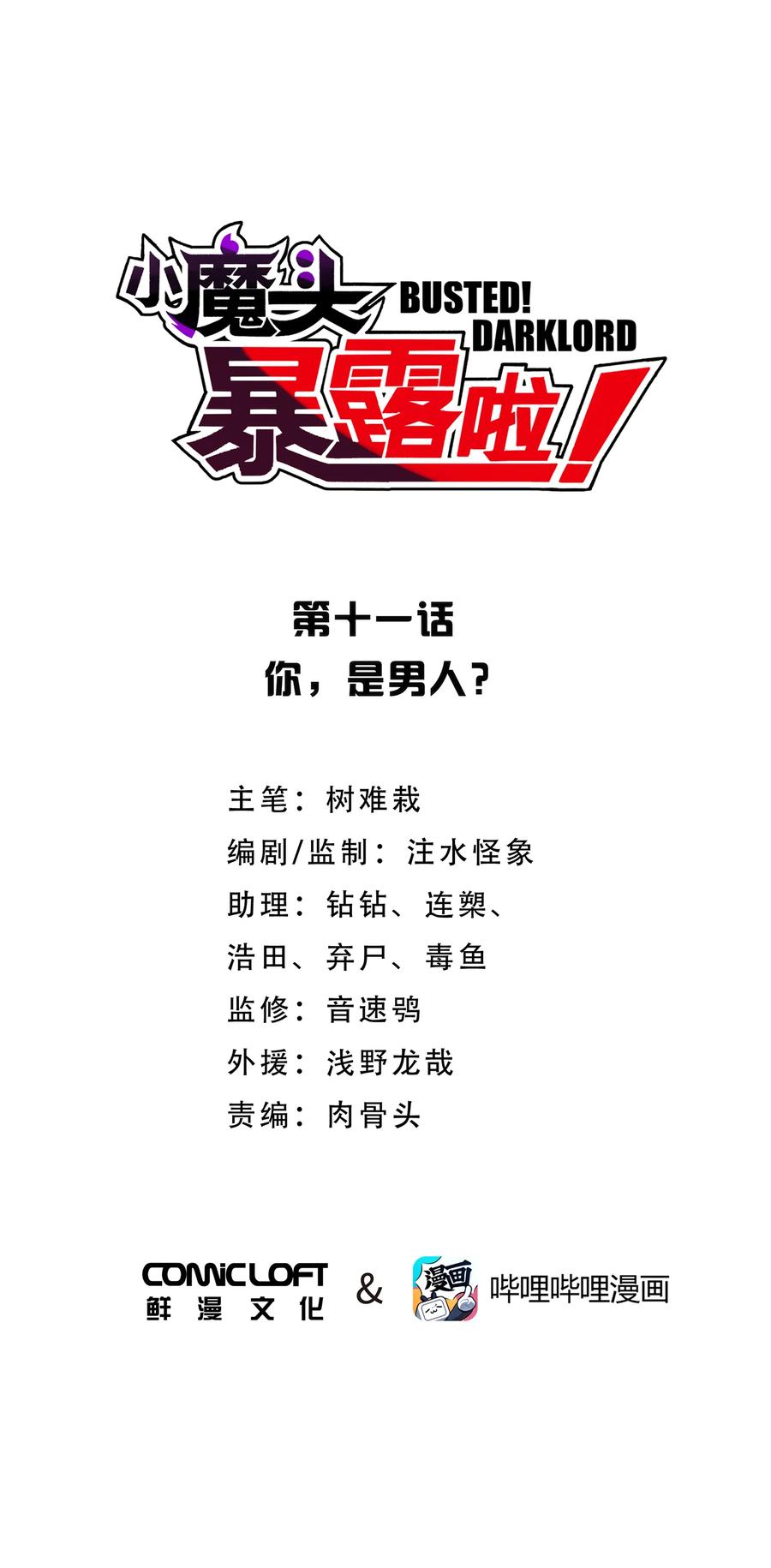 小魔头暴露啦漫画漫画,011 你，是男人？1图