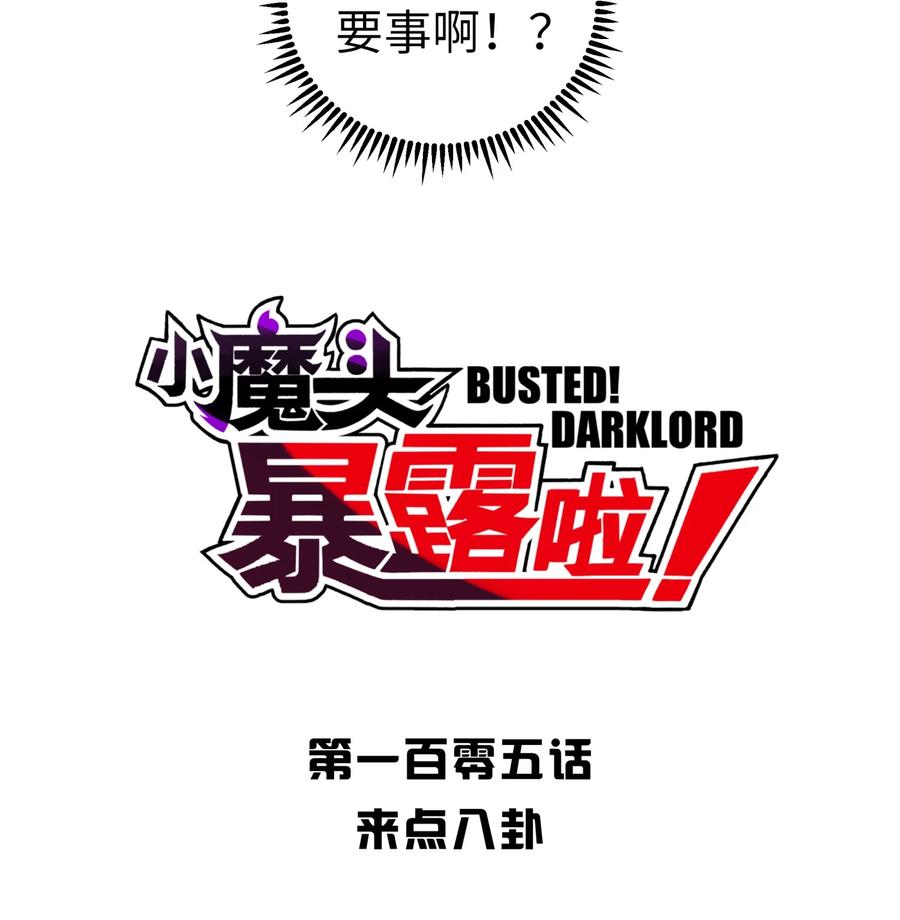 小魔头暴露啦漫画漫画,105 来点八卦5图
