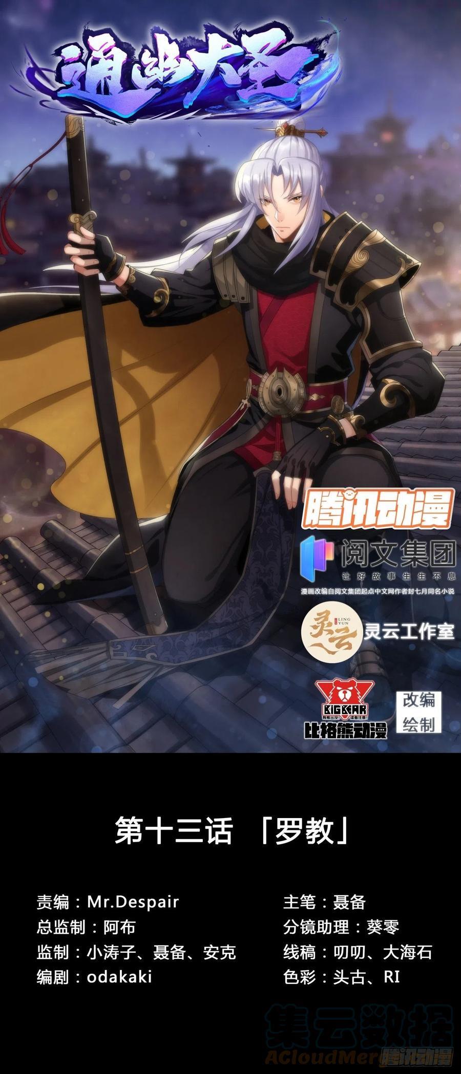 通幽大圣小说全文免费阅读漫画,第13话 罗教1图
