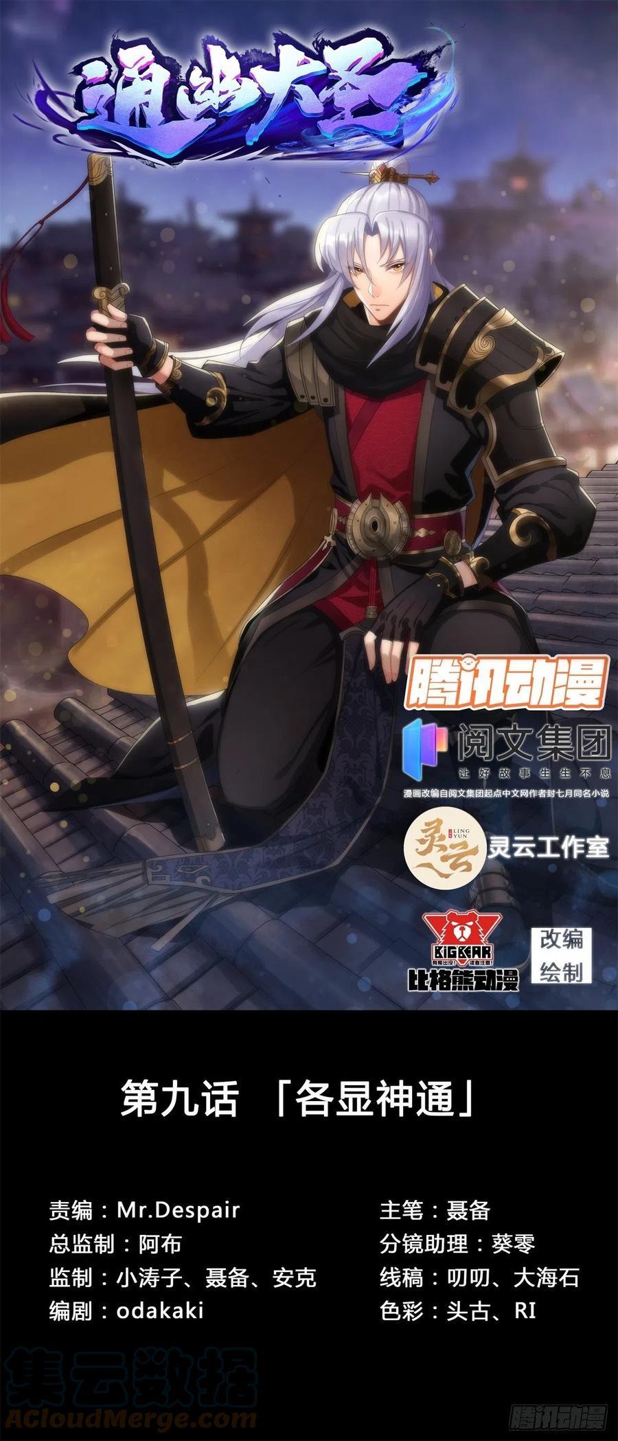 通幽大圣属于什么档次漫画,第9话 各显神通1图