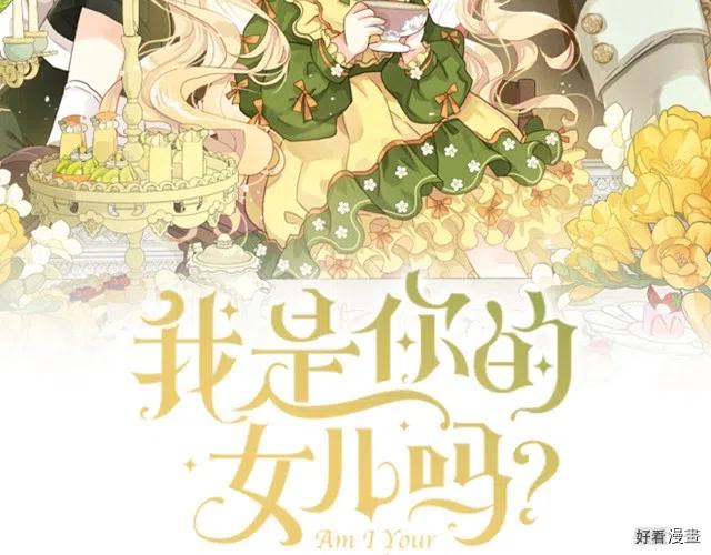 我是你的女儿吗漫画免费阅读下拉式漫漫画,第45话2图