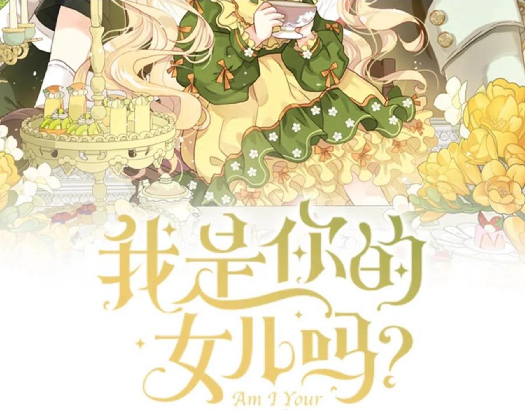 我是你的女儿吗全集漫画免费阅读漫画,第二季完结篇 做我的新娘吧！2图