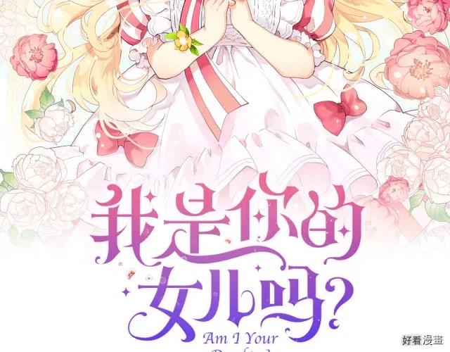 我是你的女儿吗原著漫画,第19话2图