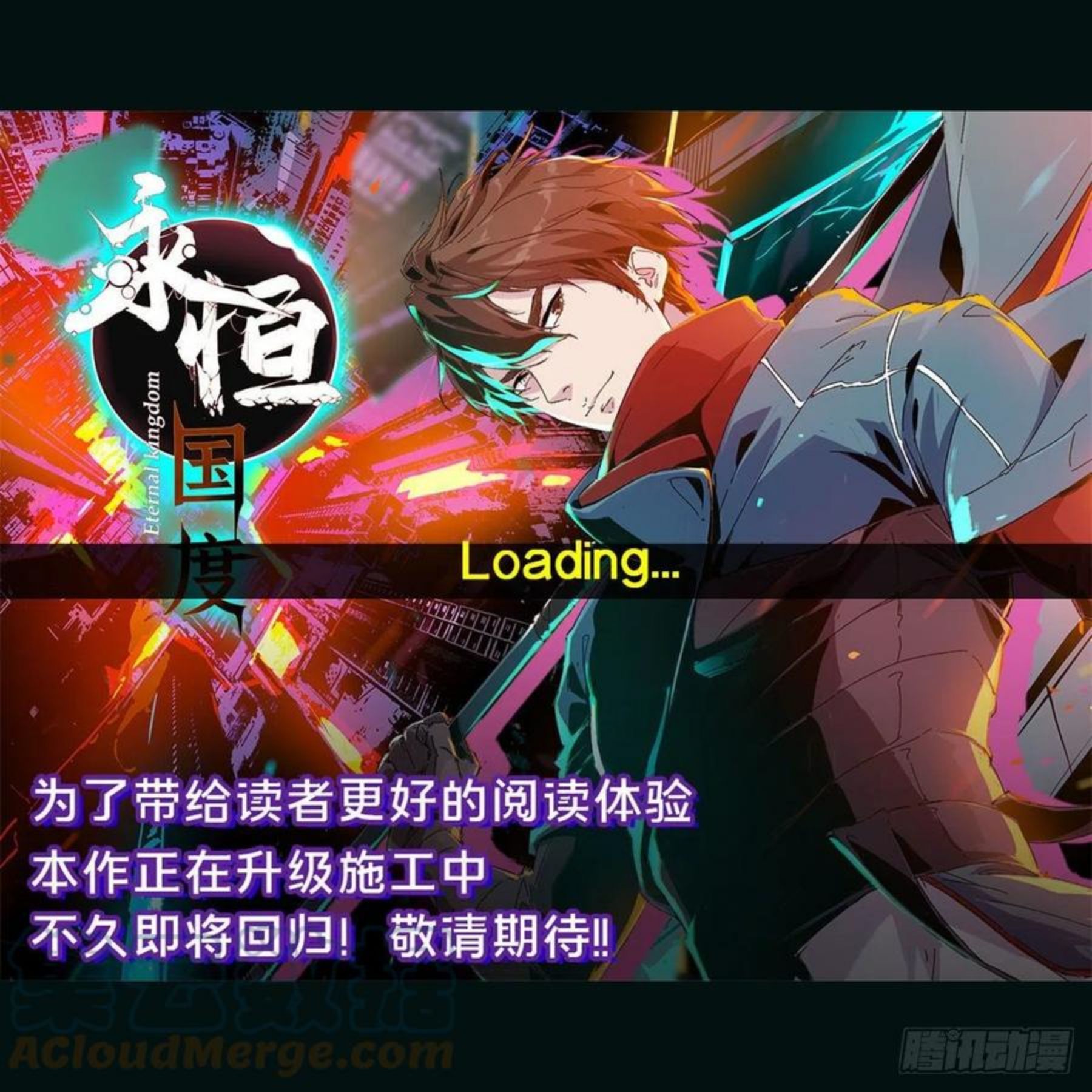 永恒国度小说笔趣阁漫画,公告1图