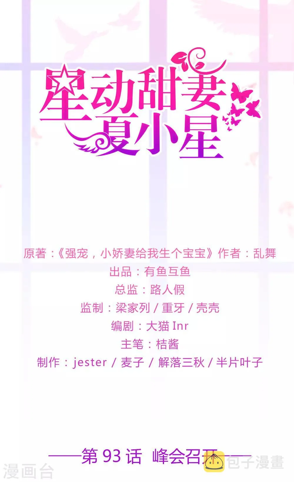 星动甜妻夏小星全集免费观看漫画,第93话 峰会召开1图