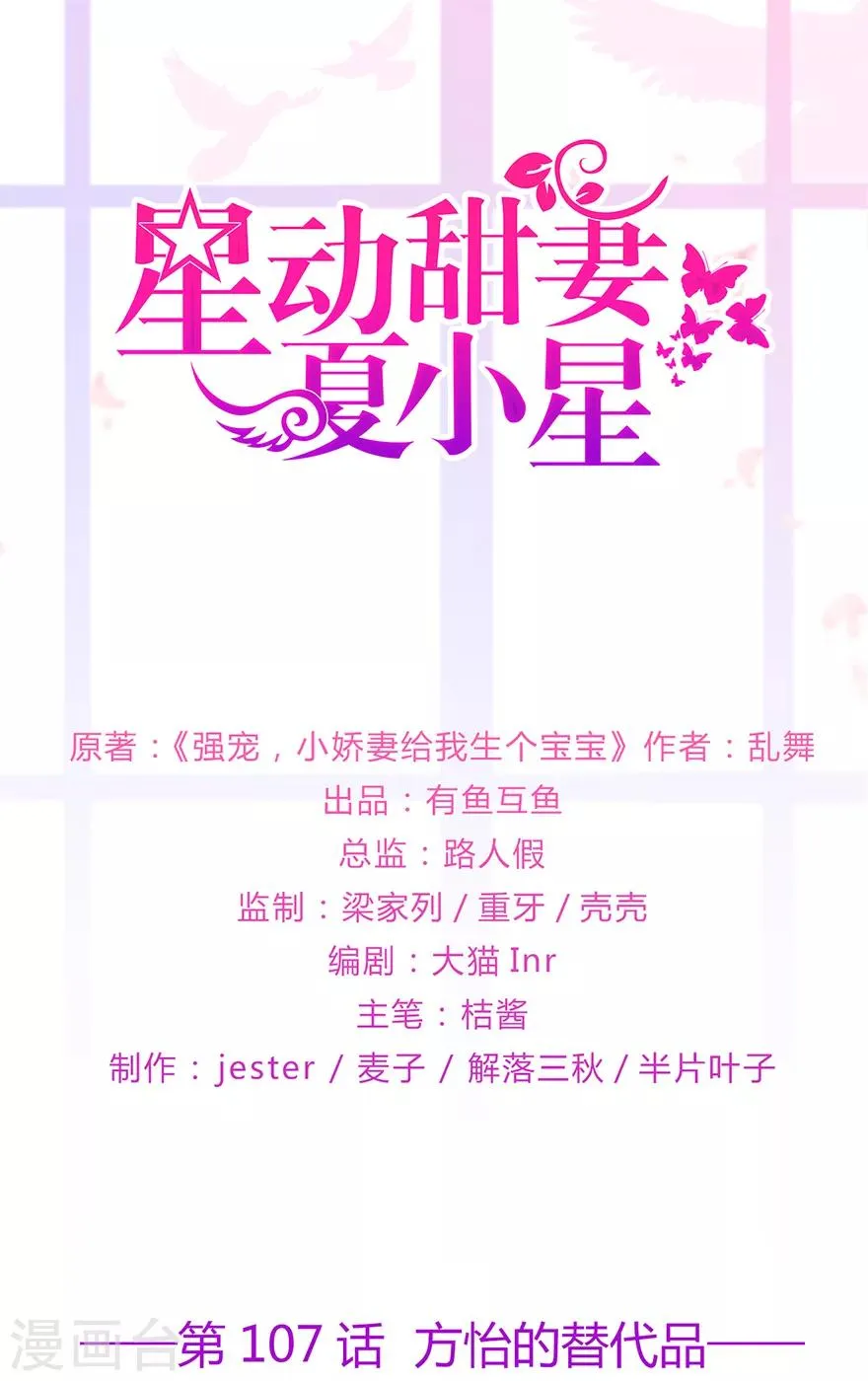 星动甜妻夏小星40漫画,第107话 方怡的替代品1图