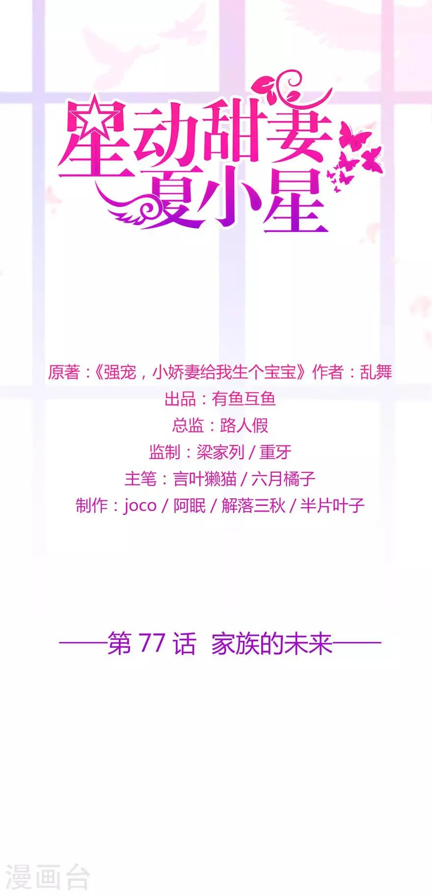 星动甜妻夏小星大结局漫画,第77话 家族的未来1图