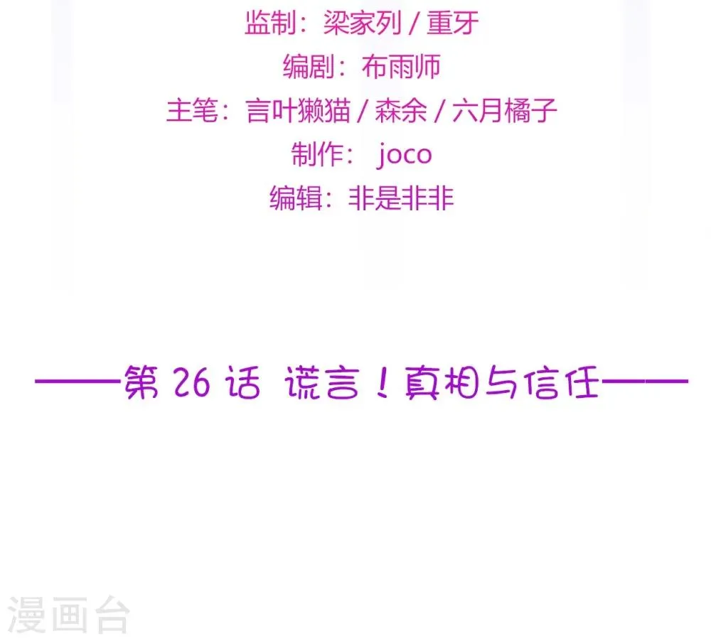 星动甜妻夏小星免费漫画,第26话 谎言！真相与信任2图