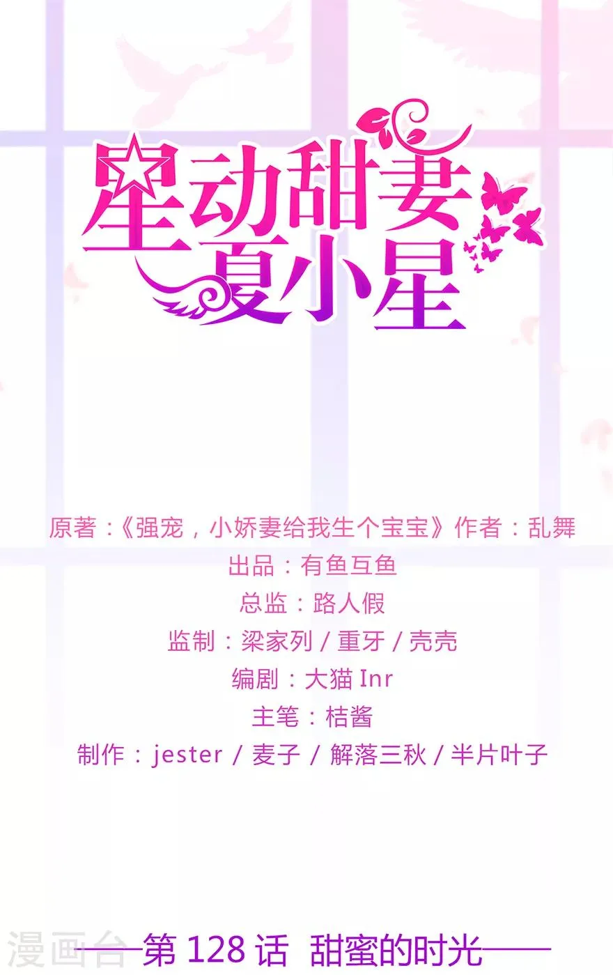 星动甜妻夏小星25集漫画,第128话 甜蜜的时光1图