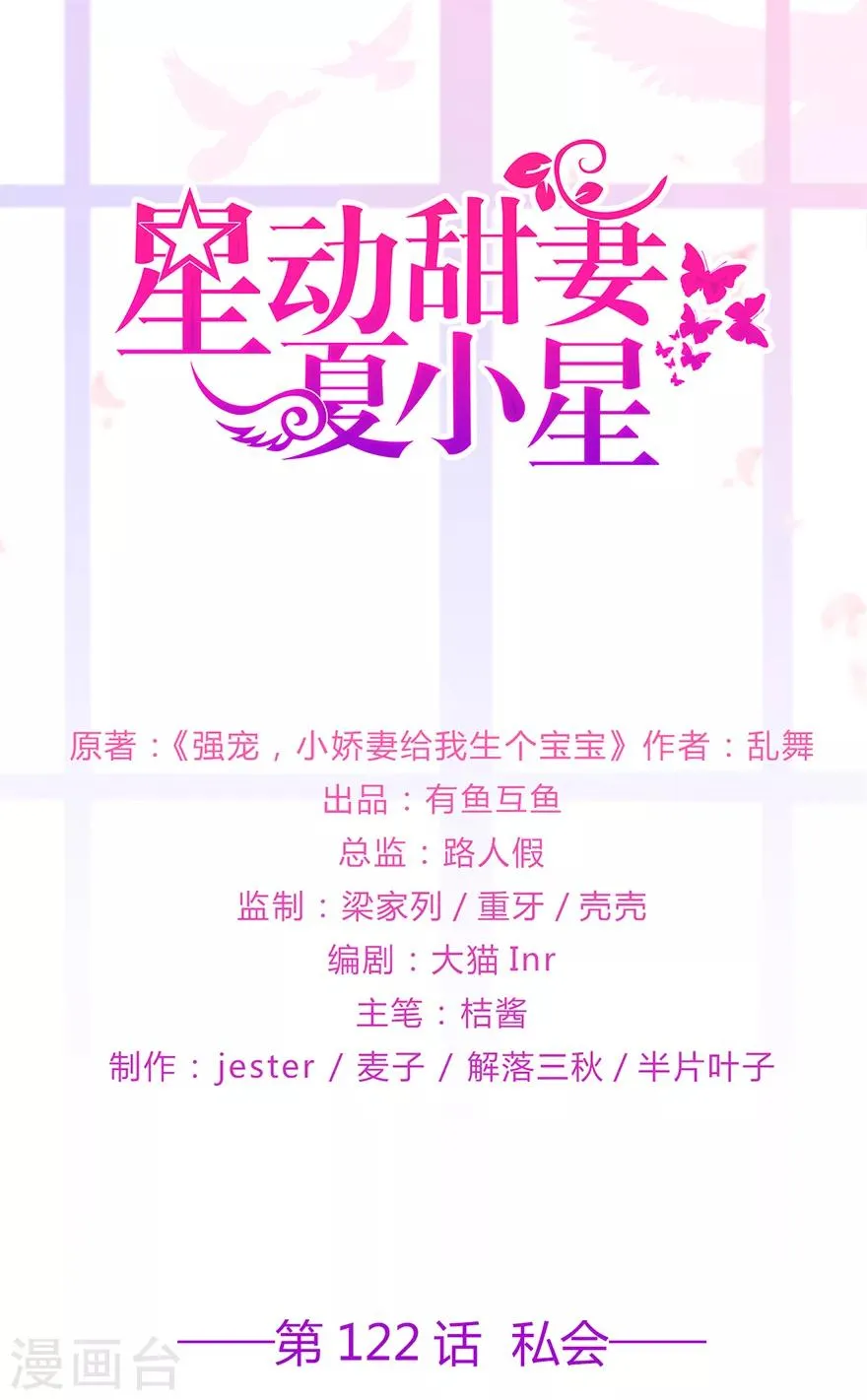 星动甜妻夏小星免费全集漫画,第122话 私会1图