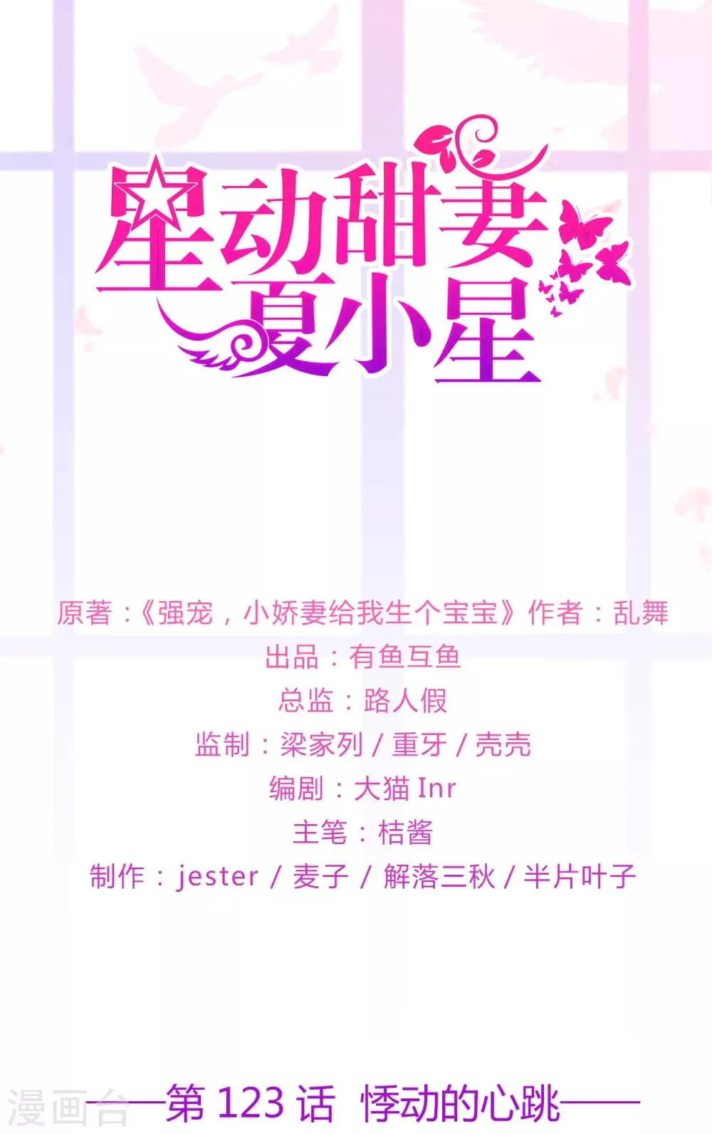 星动甜妻夏小星免费全集漫画,第123话 悸动的心跳1图