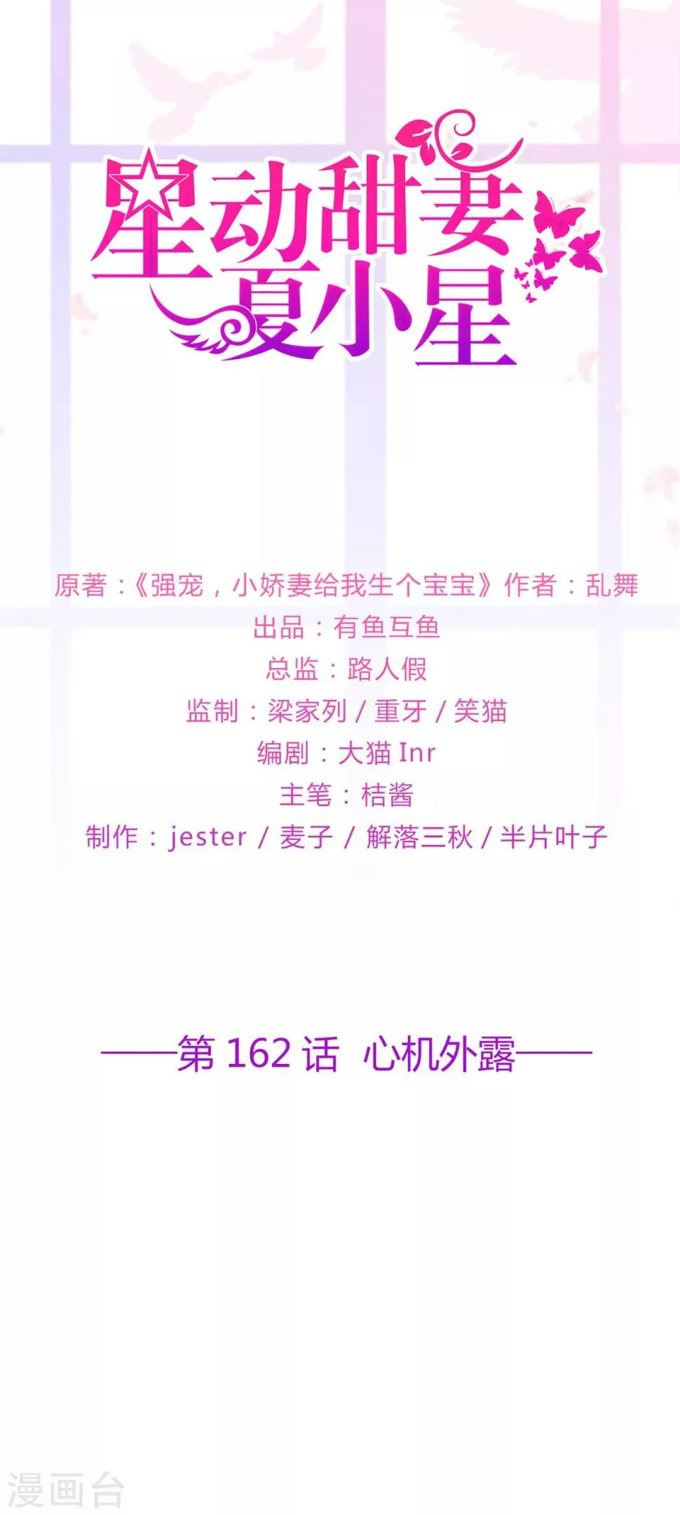 星动甜妻夏小星免费全集漫画,第162话 心机外露1图
