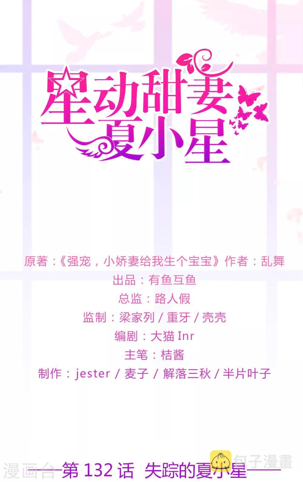 星动甜妻夏小星24集全漫画,第132话 失踪的夏小星1图