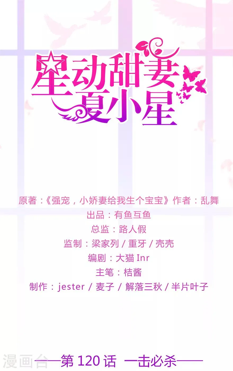 星动甜妻夏小星全集免费观看漫画,第120话 一击必杀1图