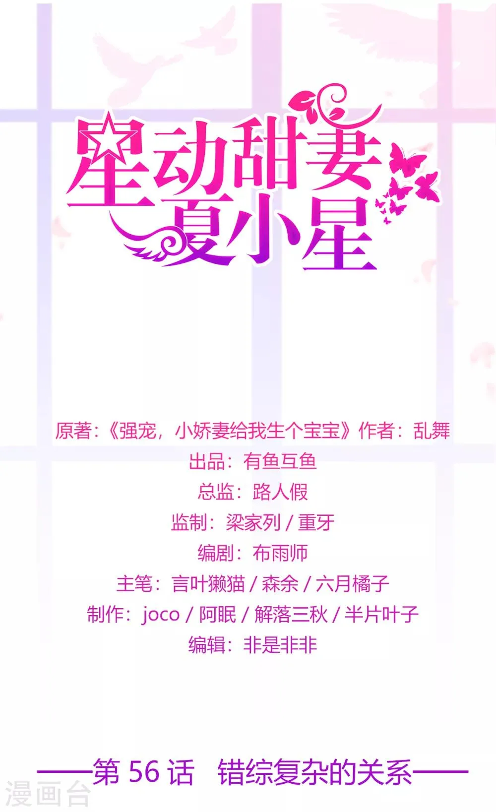 星动甜妻夏小星免费漫画,第56话 错综复杂的关系1图