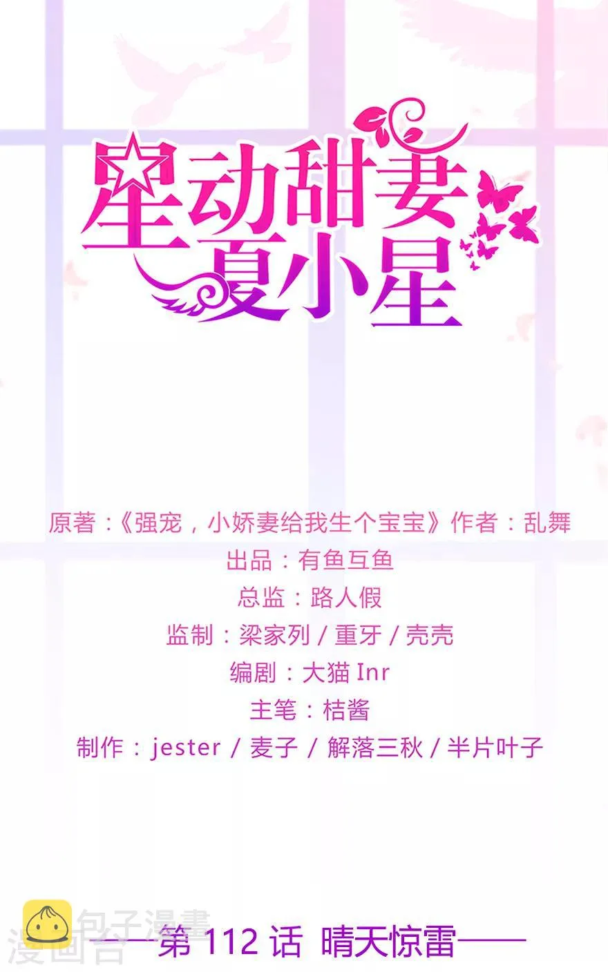 星动甜妻夏小星第一季全集漫画,第112话 晴天惊雷2图