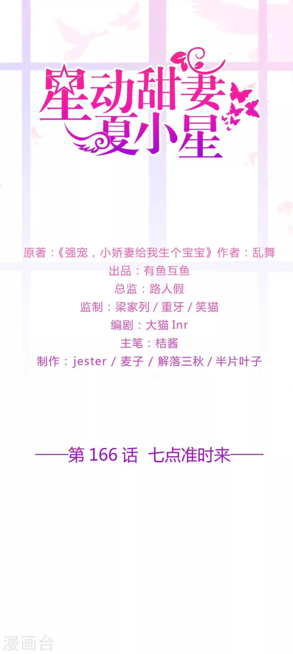 星动甜妻夏小星动漫免费观看漫画,第166话 七点准时来1图