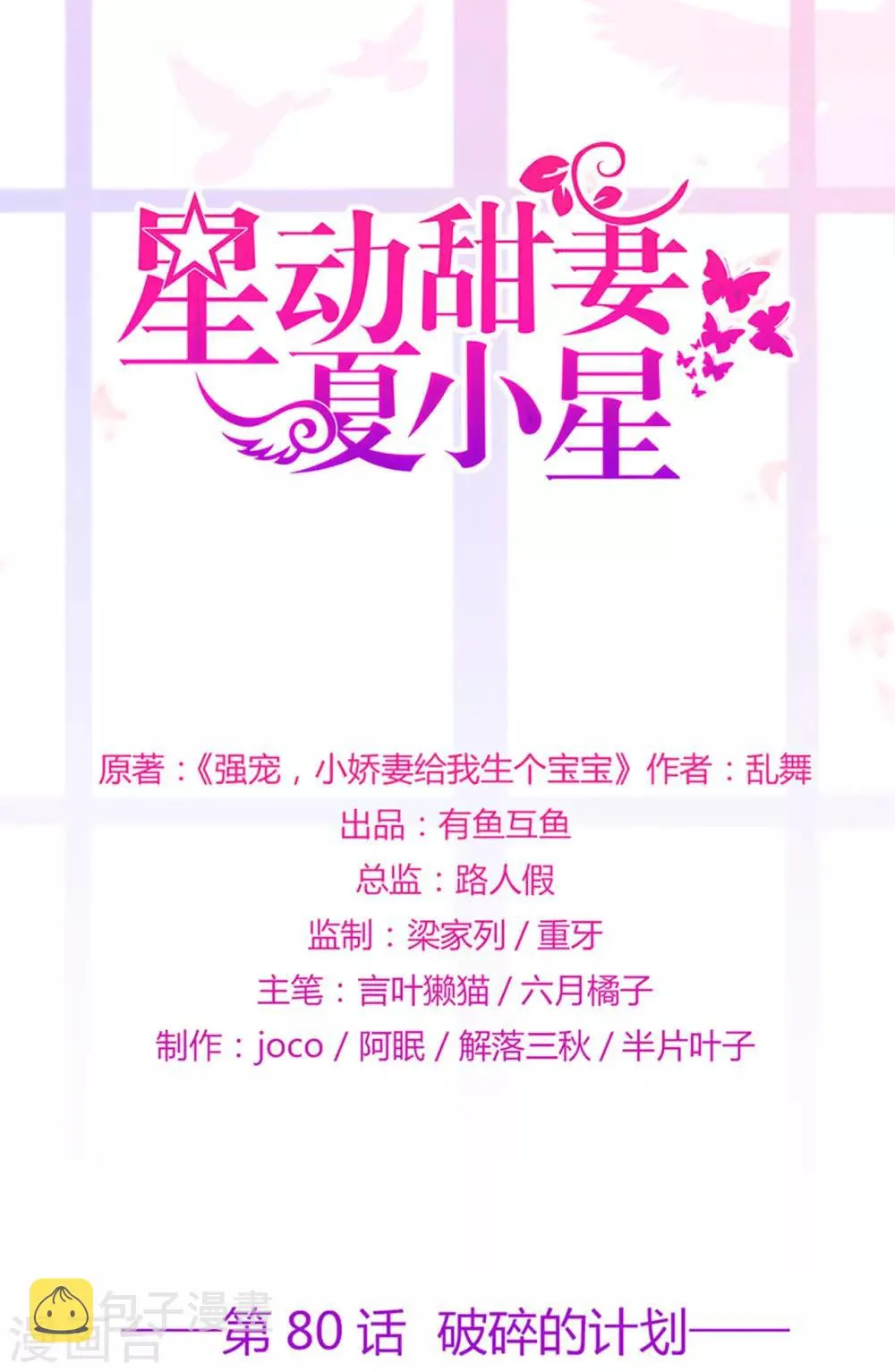 星动甜妻夏小星免费漫画,第80话 破碎的计划1图
