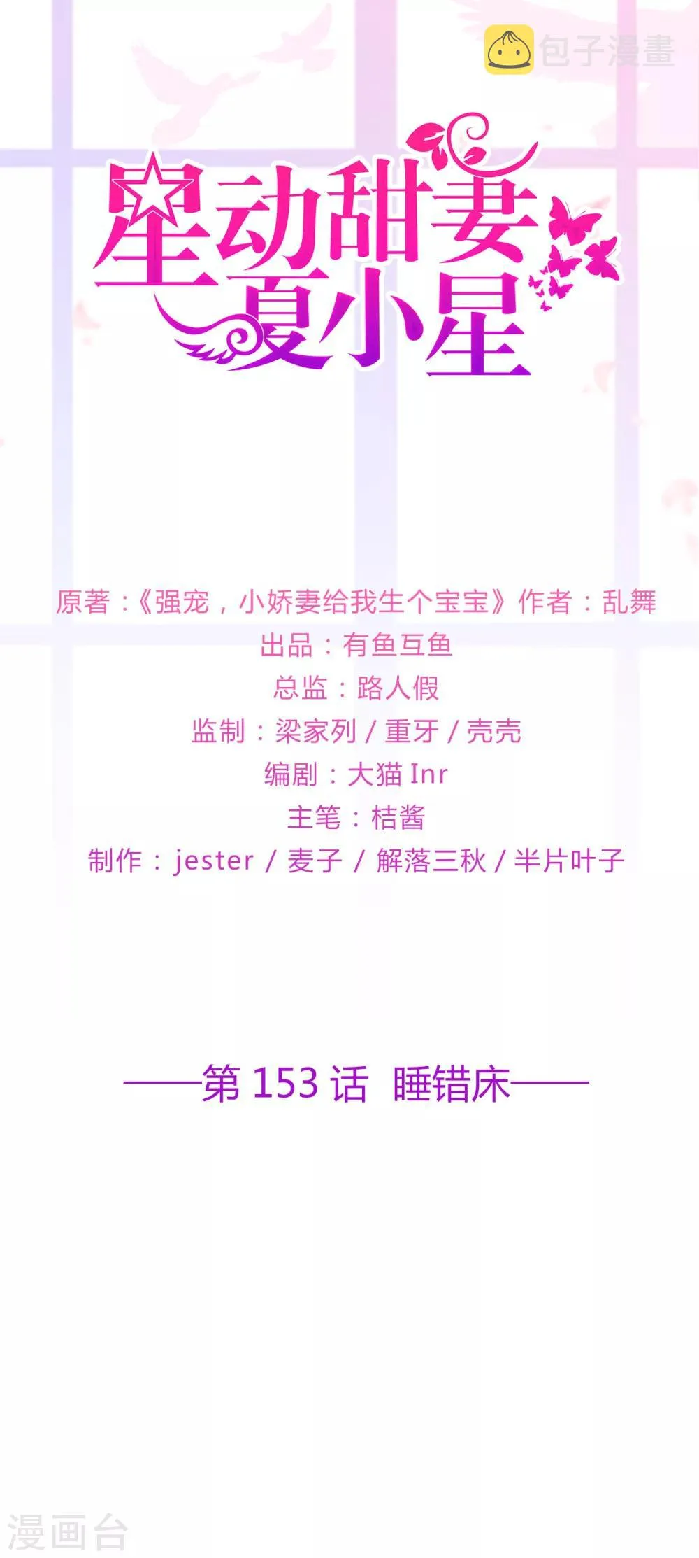 星动甜妻夏小星第一季全集漫画,第153话 睡错床1图