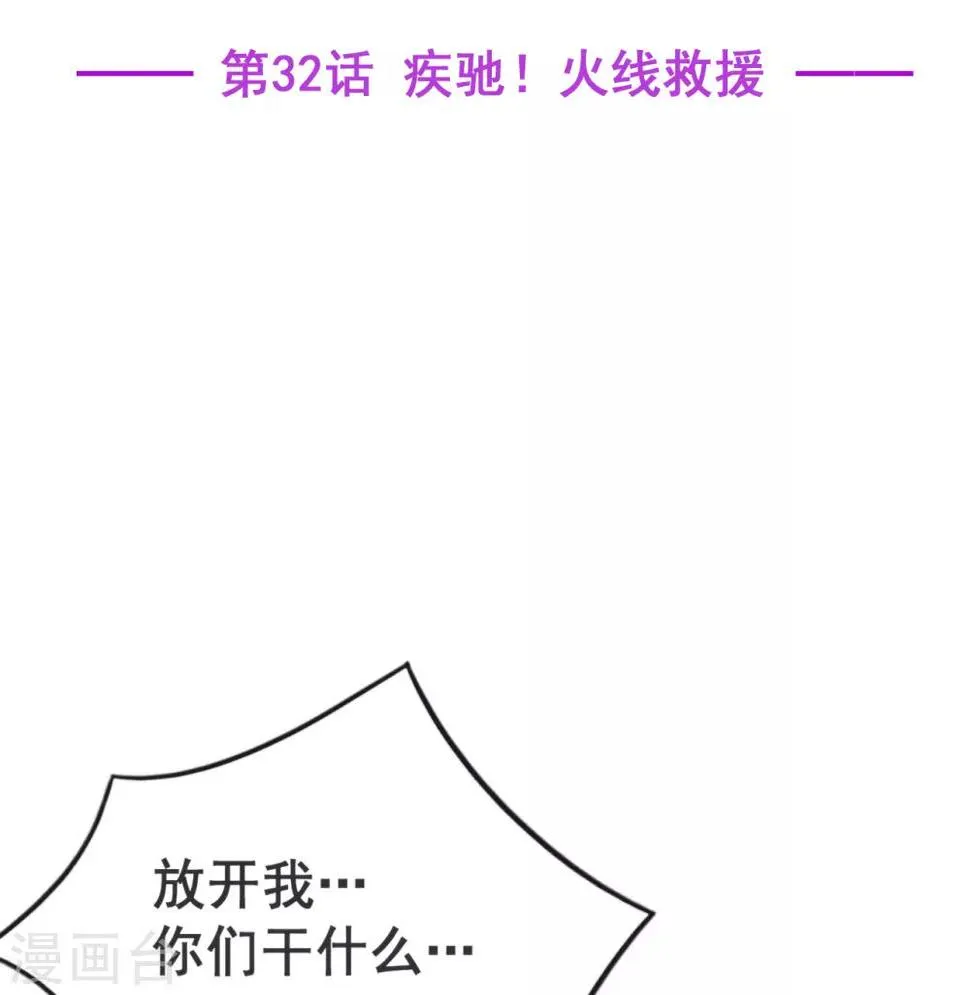 星动甜妻夏小星在线观看漫画,第32话 疾驰！火线救援2图