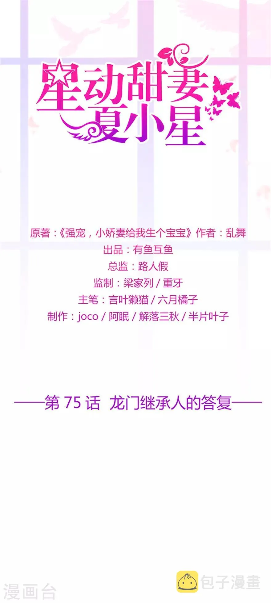 星动甜妻夏小星第一季全集漫画,第75话 龙门继承人的答复1图