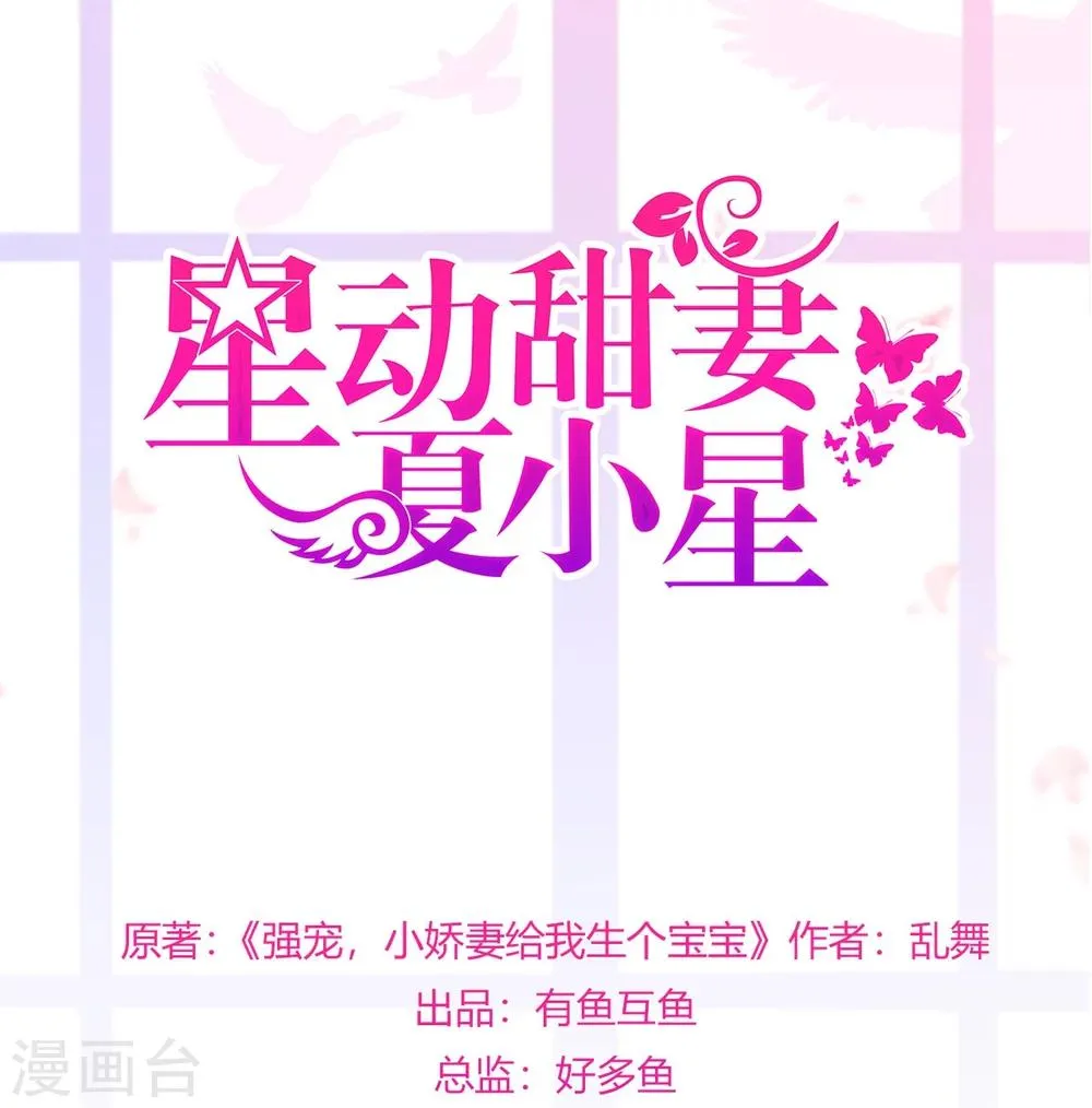 星动甜妻夏小星免费漫画,第26话 谎言！真相与信任1图