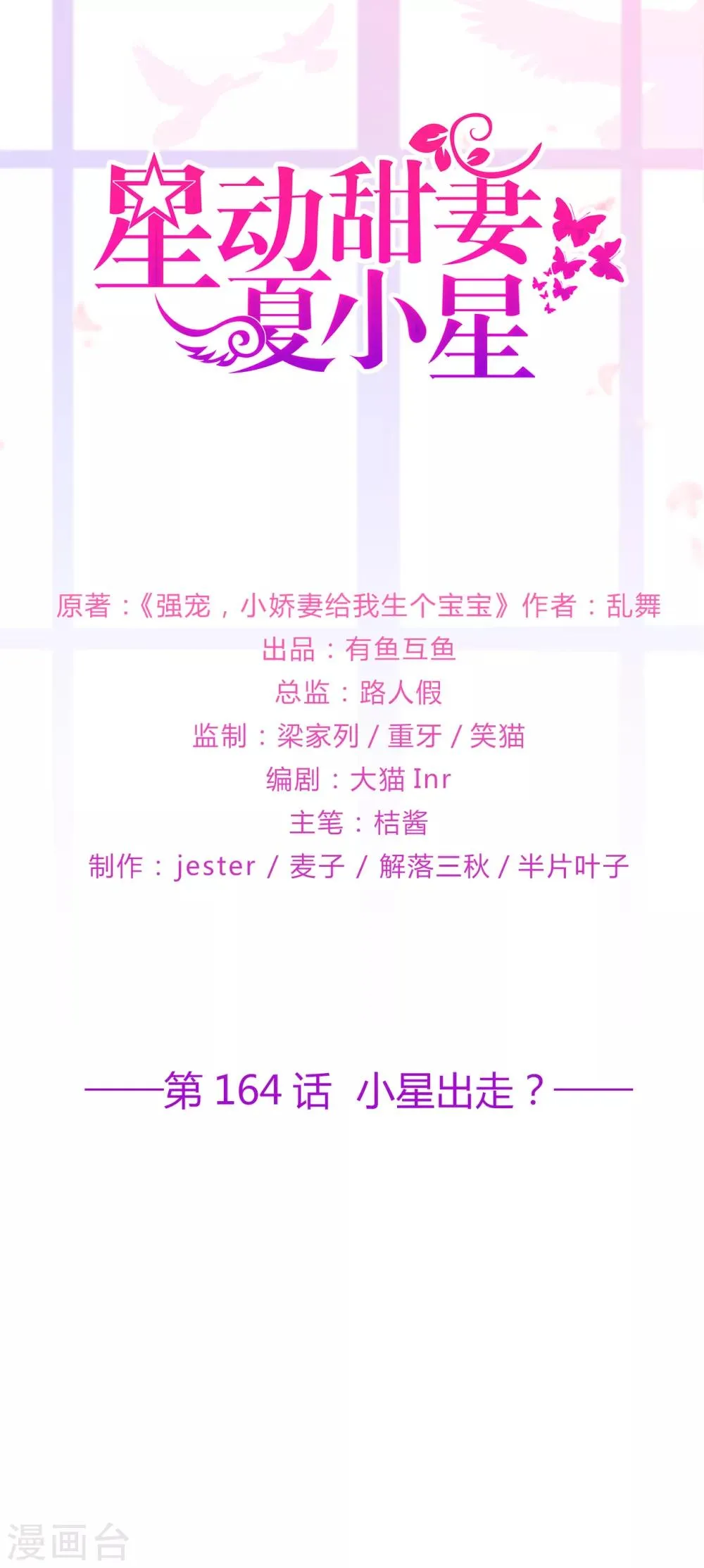 星动甜妻夏小星漫画全部免费漫画,第164话 小星出走？1图