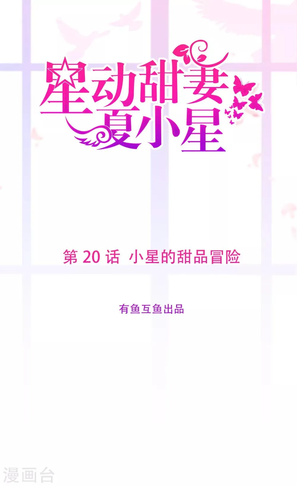 星动甜妻夏小星大结局50漫画,第20话 小星的甜品冒险1图