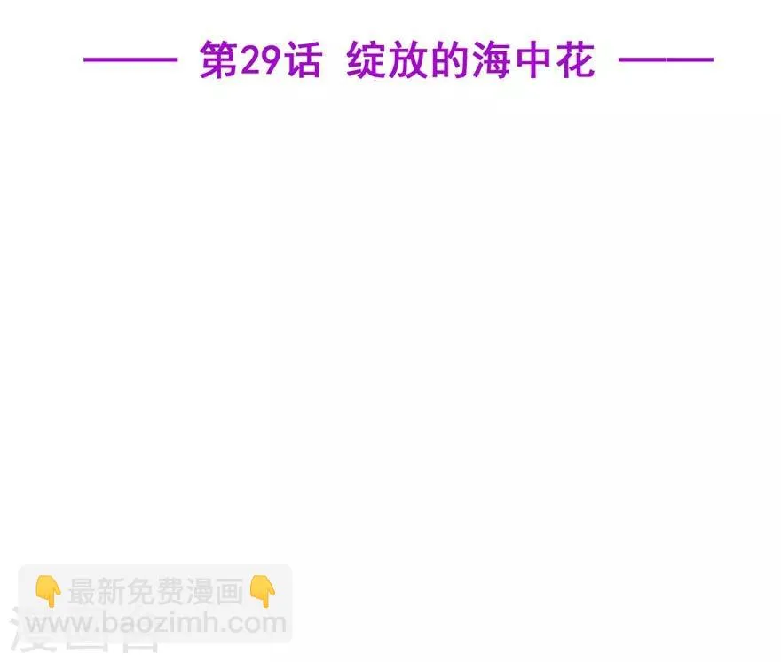 星动甜妻夏小星全集免费观看漫画,第29话 绽放的海中花2图