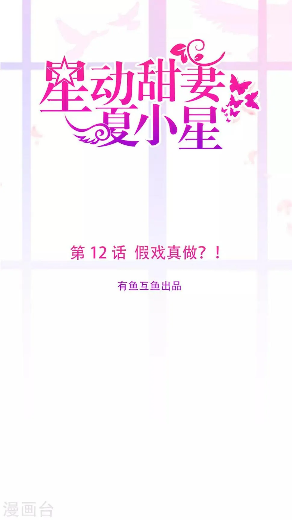 星动甜妻夏小星51集漫画,第12话 假戏真做？！1图