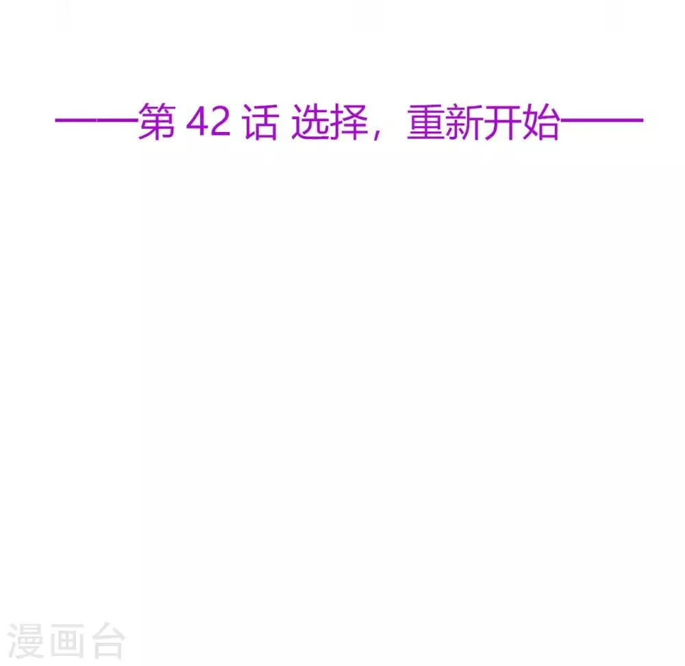 星动甜妻夏小星漫画漫画,第42话 选择，重新开始2图