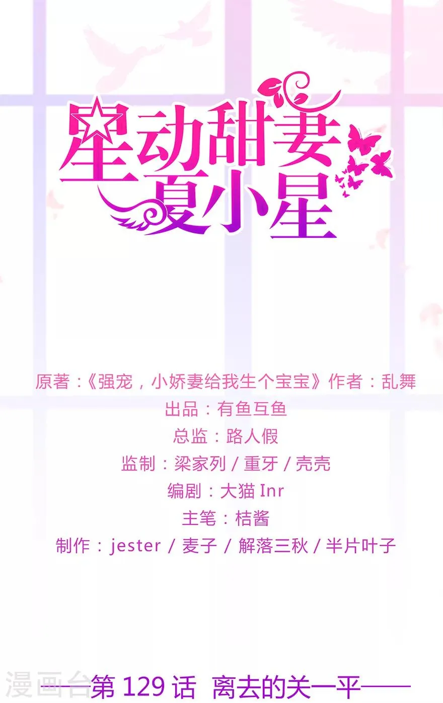 星动甜妻夏小星免费全集漫画,第129话 离去的关一平1图