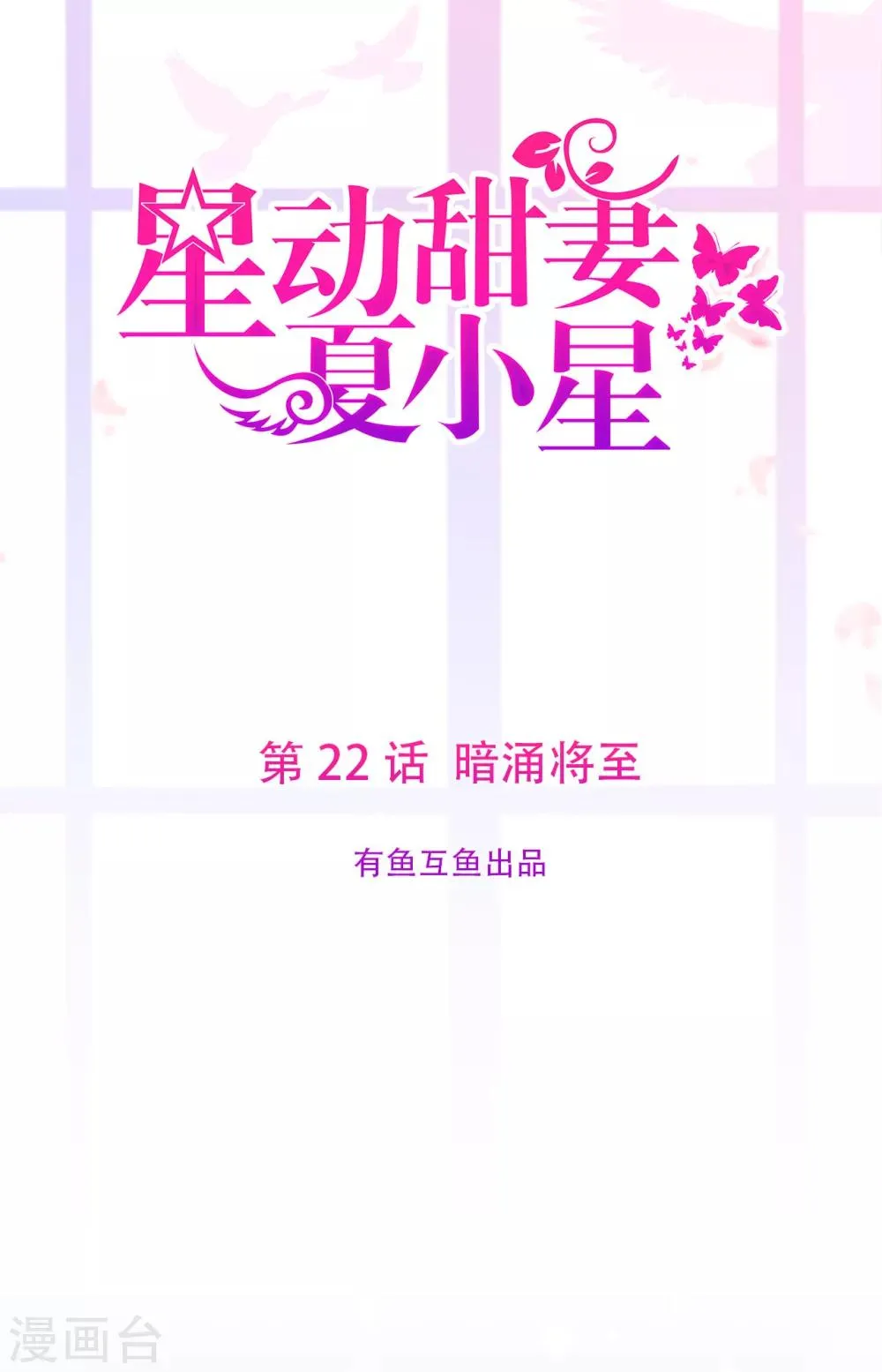 星动甜妻夏小星在线观看漫画,第22话 暗涌降至1图
