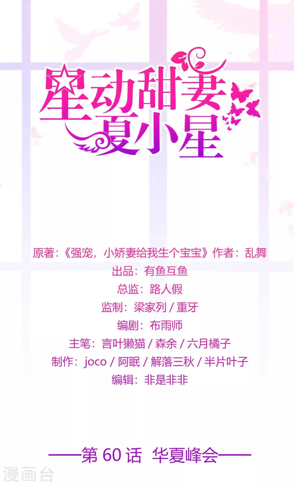 星动甜妻夏小星漫画全部免费漫画,第60话 华夏峰会1图