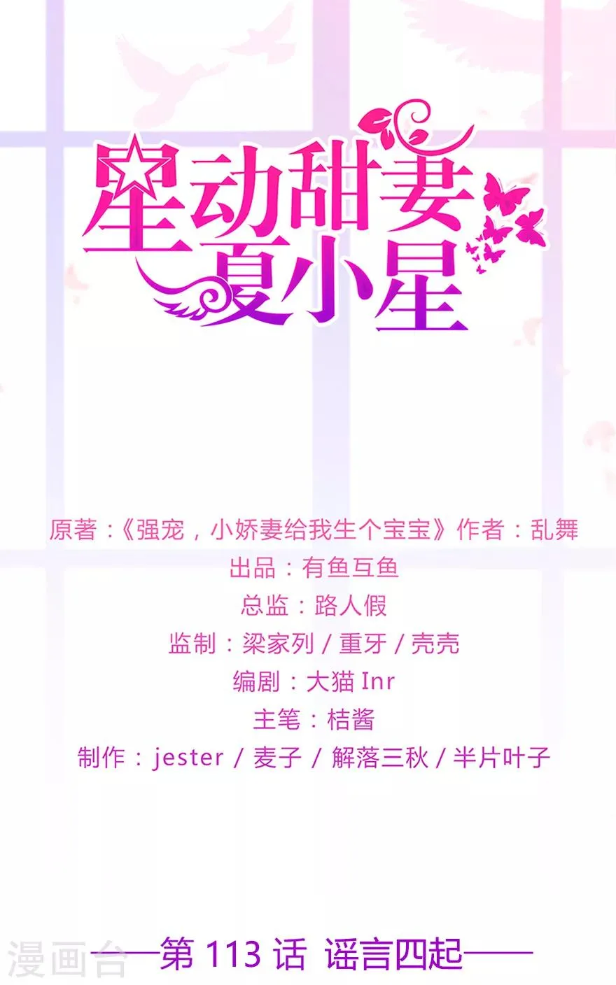 星动甜妻夏小星漫画全部免费漫画,第113话 谣言四起1图