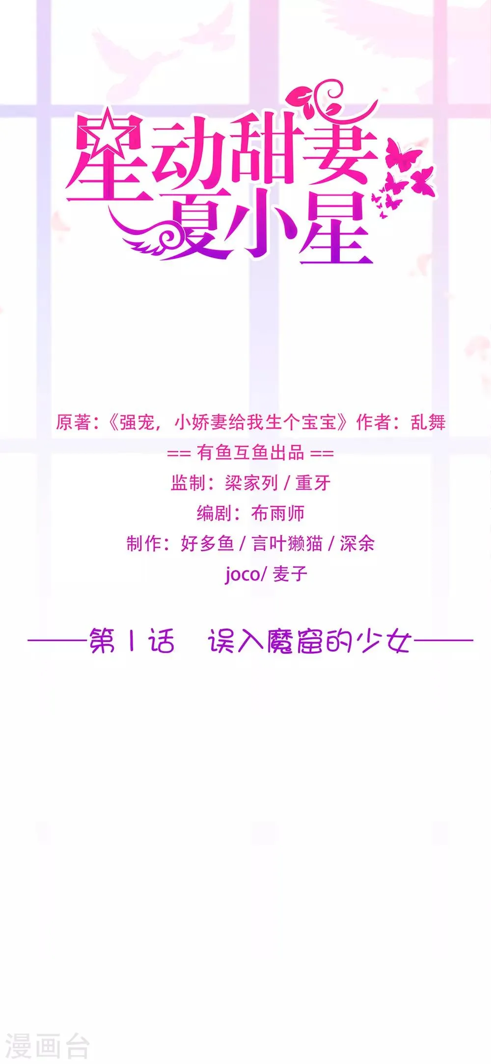 星动甜妻夏小星免费漫画,第1话 误入魔窟的少女1图
