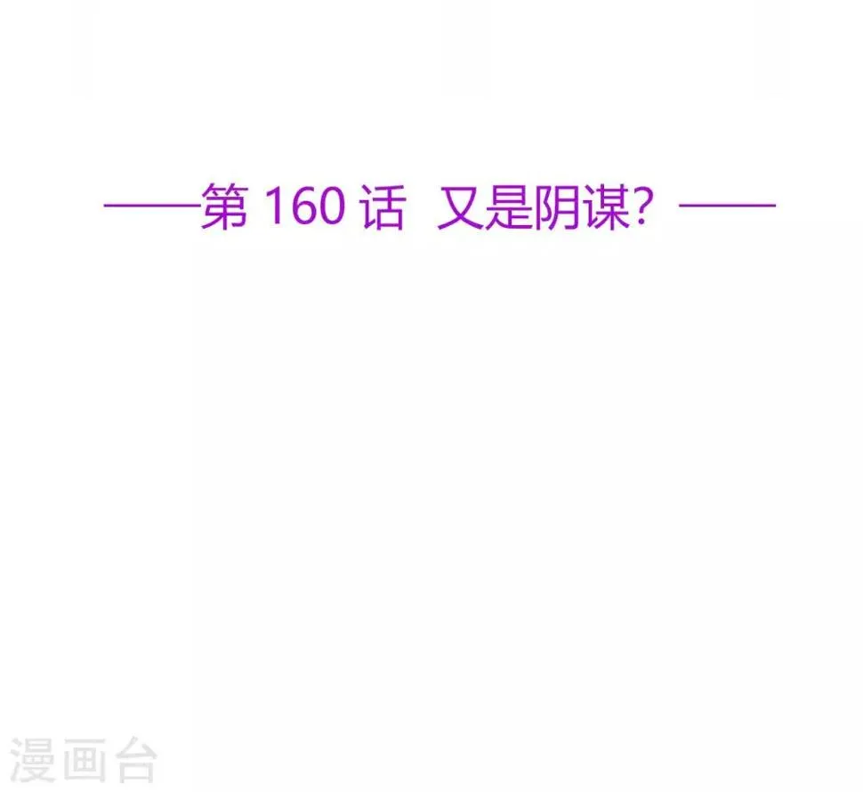 观看全集漫画,第160话 又是阴谋？2图