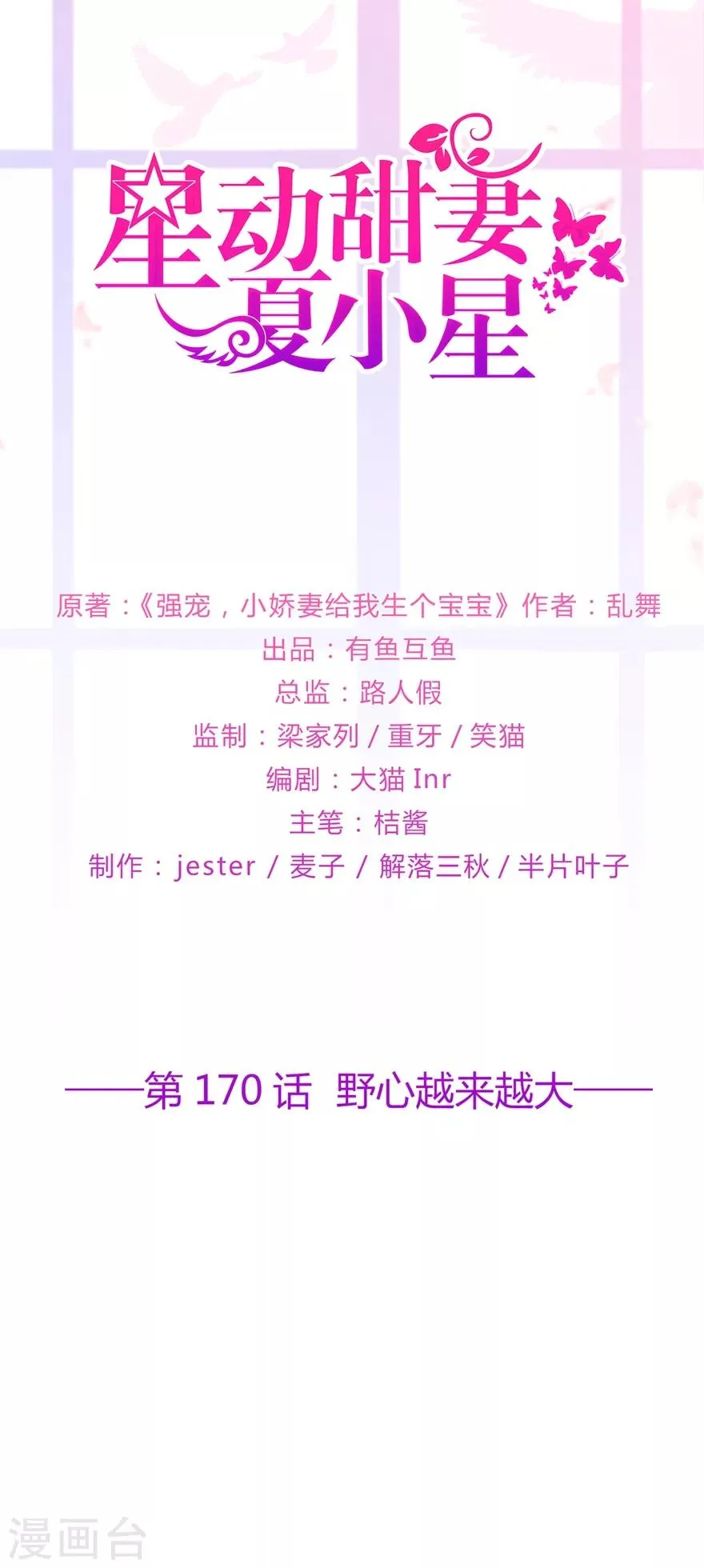 星动甜妻夏小星免费漫画,第170话 野心越来越大1图