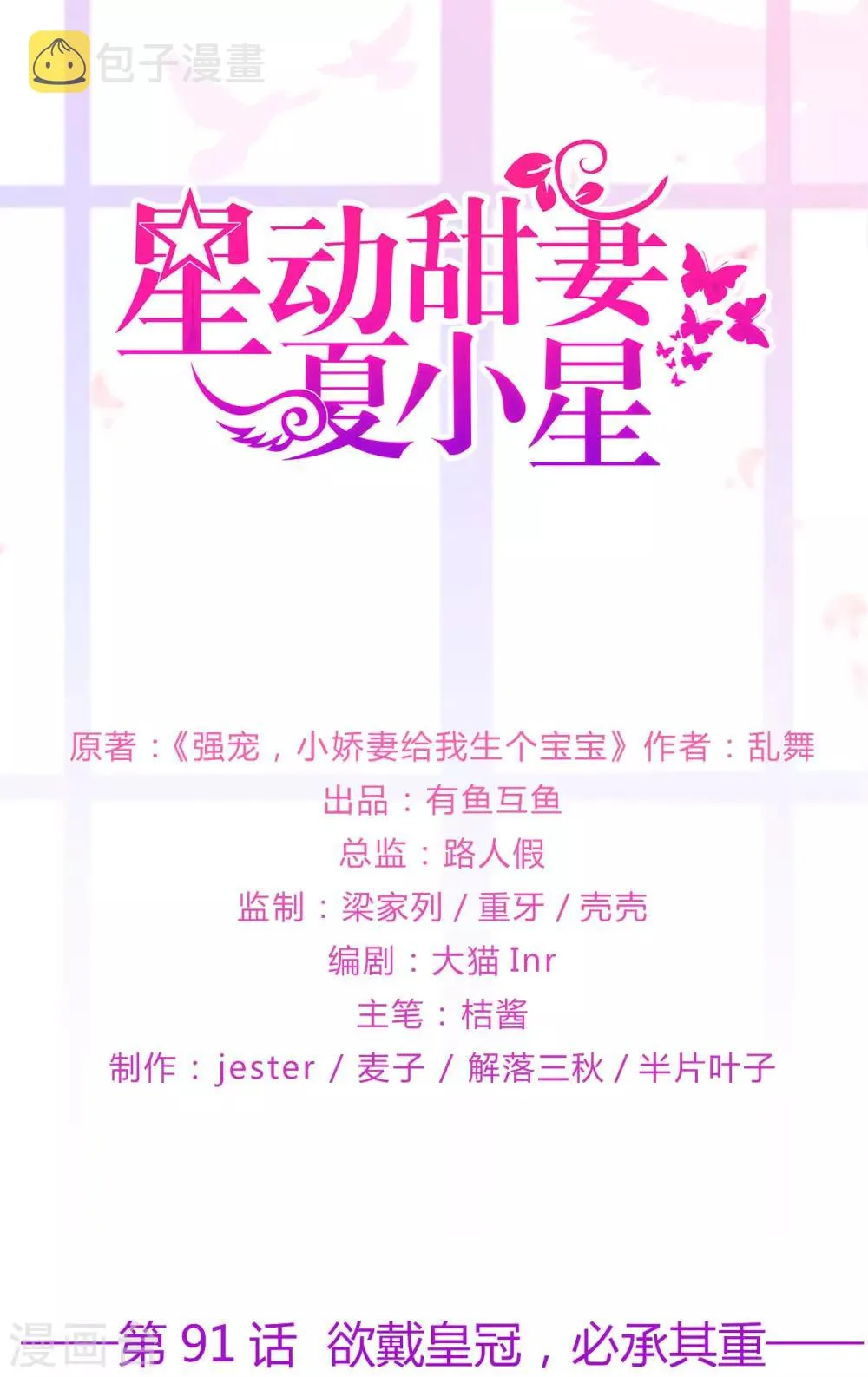 星动甜妻夏小星身世漫画,第91话 欲戴皇冠，必承其重1图