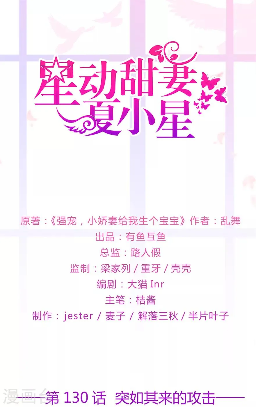 星动甜妻夏小星漫画漫画,第130话 突如其来的攻击1图