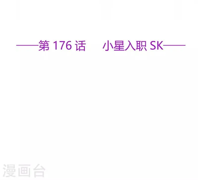 星动甜妻夏小星第一季全集漫画,第176话 小星入职SK2图